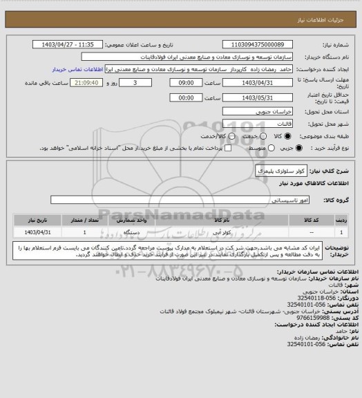 استعلام کولر سلولزی پلیمری