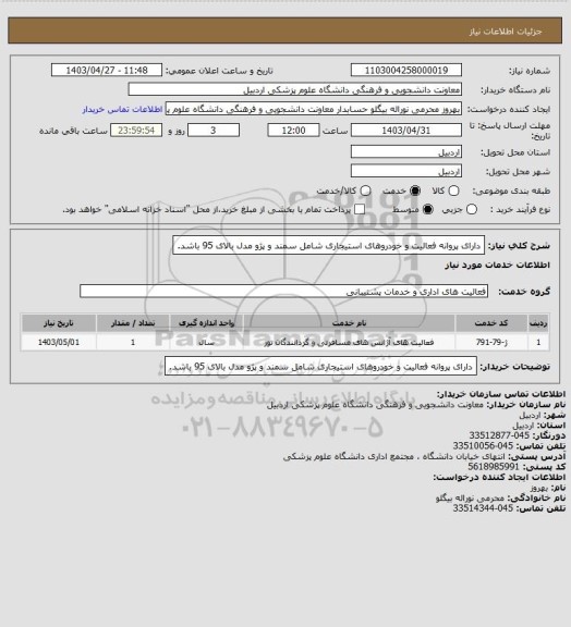 استعلام دارای پروانه فعالیت و خودروهای استیجاری شامل سمند و پژو مدل بالای 95 باشد.