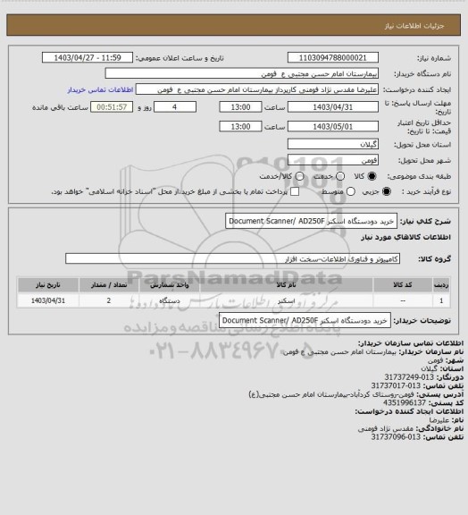 استعلام خرید دودستگاه اسکنر Document Scanner/ AD250F