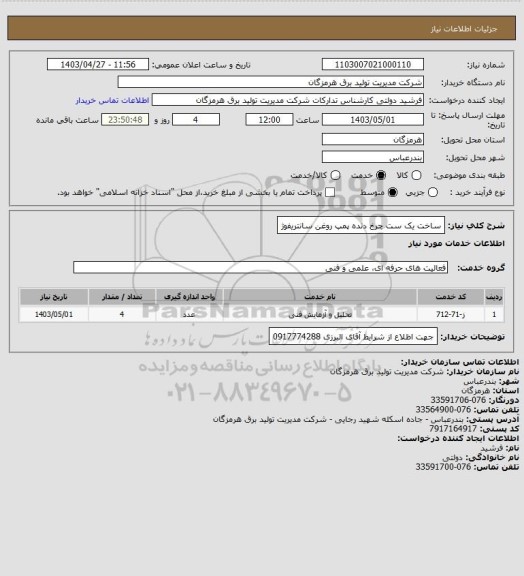 استعلام ساخت یک ست چرخ دنده پمپ روغن سانتریفوژ