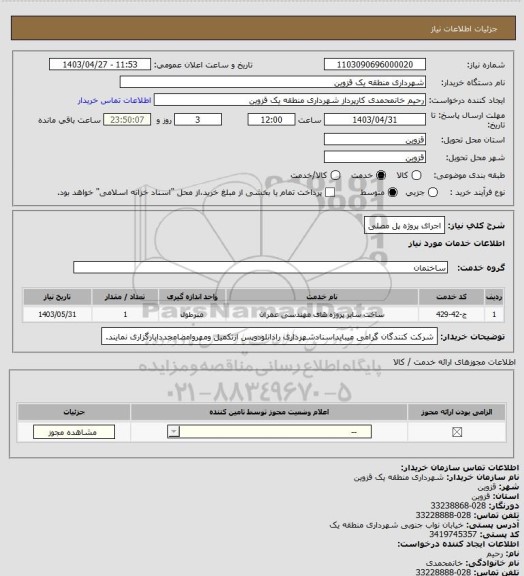 استعلام اجرای پروژه پل مصلی