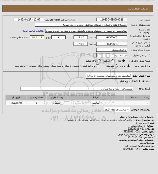 استعلام آسانسور طبق مشخصات پیوست (با اوراق)