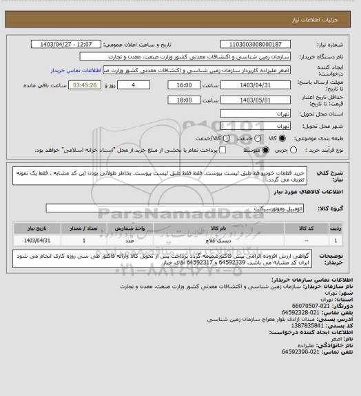 استعلام خرید قطعات خودرو قط طبق لیست پیوست. فقط فقط طبق لیست پیوست.  بخاطر طولانی بودن این کد مشابه . فقط یک نمونه تعریف می گردد.