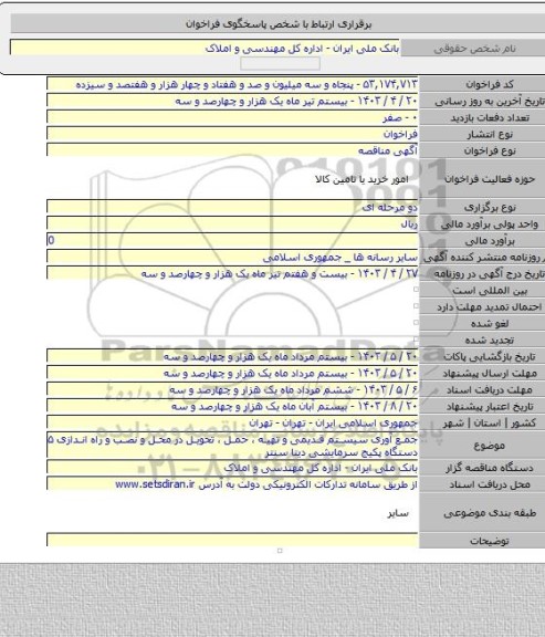 مناقصه, جمع آوری سیستم قدیمی و تهیه ، حمل ، تحویل در محل و نصب و راه اندازی ۵ دستگاه پکیج سرمایشی دیتا سنتر