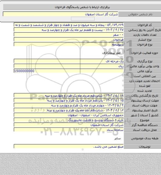 مناقصه, خرید ۶ دستگاه بوسنج با قابلیت مانیتورینگ