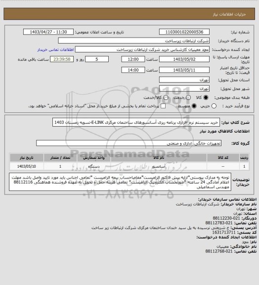 استعلام خرید سیستم نرم افزاری برنامه ریزی آسانسورهای ساختمان مرکزی E-LINK-تسویه زمستان 1403