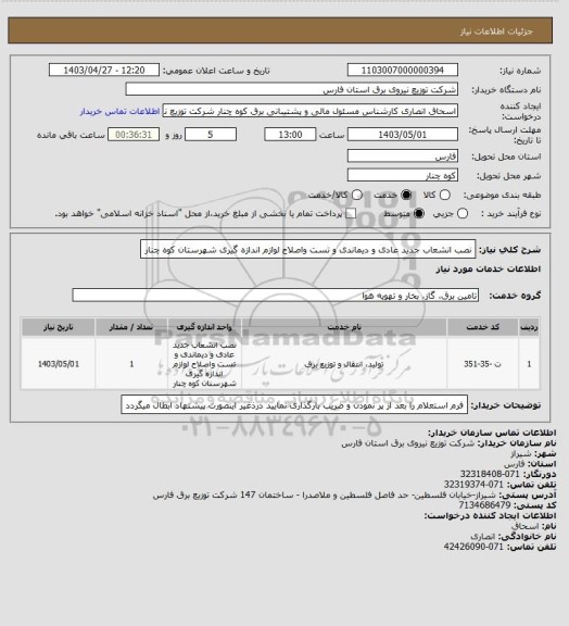 استعلام 	
نصب انشعاب جدید عادی و دیماندی و تست واصلاح لوازم اندازه گیری شهرستان کوه چنار