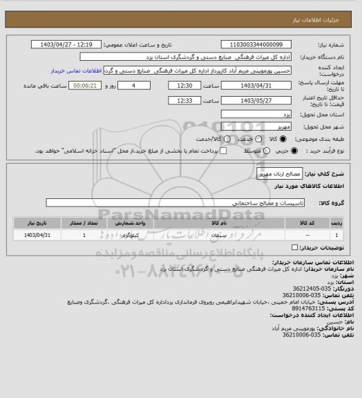 استعلام مصالح ارنان مهریز
