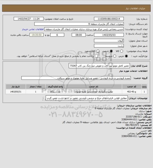 استعلام تعمیر کامل موتور پی کاپ و تعویض میل لنگ پی کاپ 75267