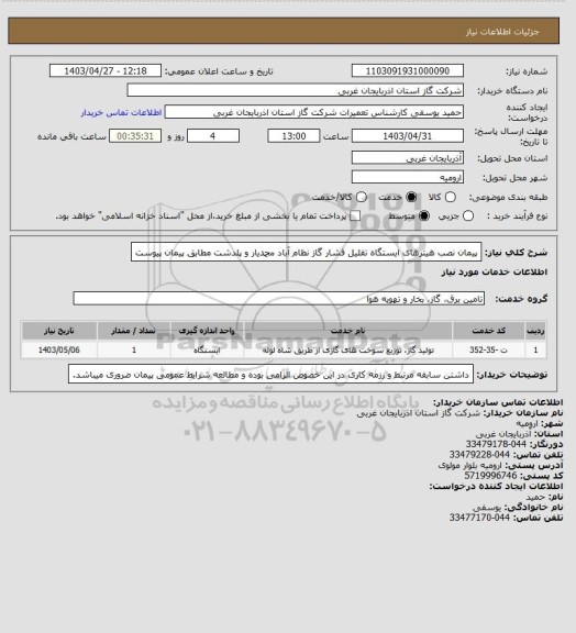 استعلام پیمان نصب هیترهای ایستگاه تقلیل فشار گاز نظام آباد محمدیار و پلدشت مطابق پیمان پیوست