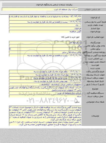مناقصه, احداث اتصالات ۶۳ کیلوولت پست زاگرس(خرید یک دستگاه برج فولادی تلسکوپی خاص ۶۳ کیلوولت دو مداره و تکمیل