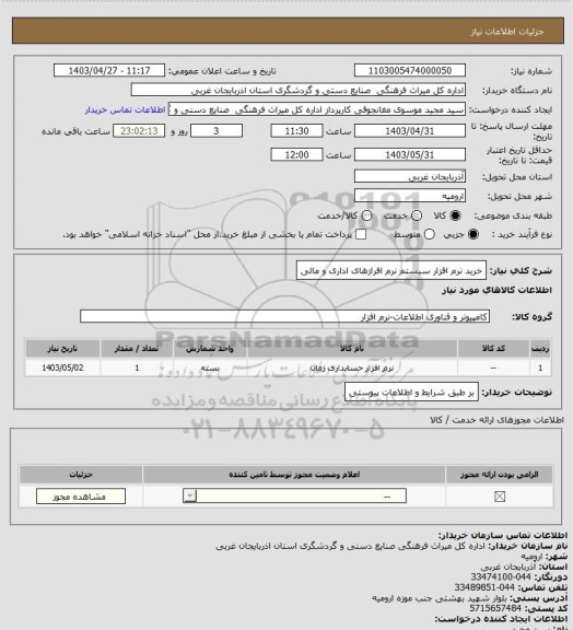 استعلام خرید نرم افزار سیستم نرم افرازهای اداری و مالی
