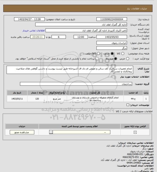 استعلام انجام تعمیرات سرامیک کف سالن و تعویض ام دی اف آشپزخانه طبق لیست پیوست و داشتن گواهی های صلاحیت پیمانکاری و ایمنی کار