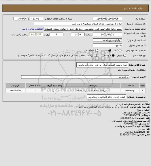 استعلام تهیه و نصب کفپوش سالن ورزشی علی آباد یاسوج