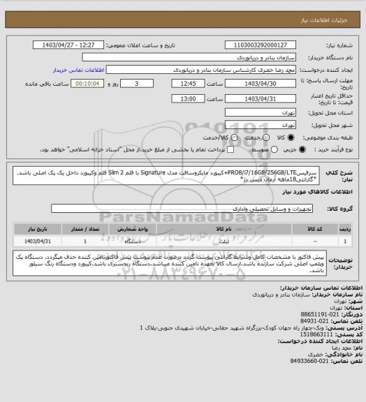 استعلام سرفیسPRO8/i7/16GB/256GB/LTE+کیبورد مایکروسافت مدل Signature با قلم 2 Slim قلم وکیبورد داخل یک پک اصلی باشد.
*گارانتی18ماهه آرمان دیس دژ*