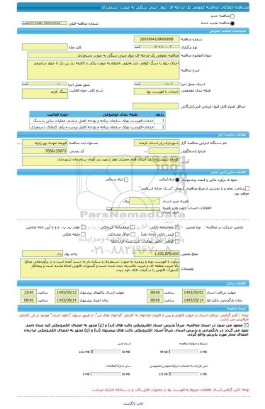 مناقصه، مناقصه عمومی یک مرحله ای دیوار چینی سنگی به صورت دستمزدی