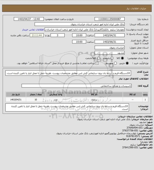 استعلام 10دستگاه فریم و سایه بان برون سازمانی کش لس مطابق مشخصات پیوست .هزینه حمل تا محل انبار با تامین کننده است.