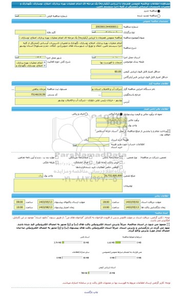 مناقصه، مناقصه عمومی همزمان با ارزیابی (یکپارچه) یک مرحله ای انجام عملیات بهره برداری، اصلاح، نوسازی، نگهداری و تعمیرات تاسیسات آبرسانی (متشکل از کلیه اجزا سیستم تامین،