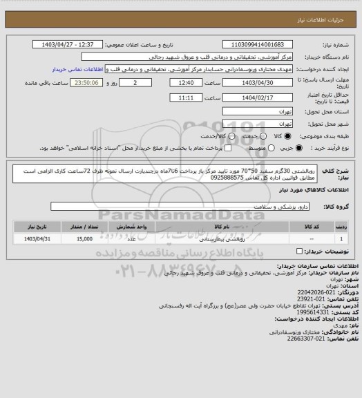 استعلام روبالشتی 30گرم سفید 50*70 مورد تایید مرکز باز پرداخت 6تا7ماه درچندپارت ارسال نمونه ظرف 72ساعت کاری الزامی است 
مطابق قوانیین اداره کل تماس 0925888575