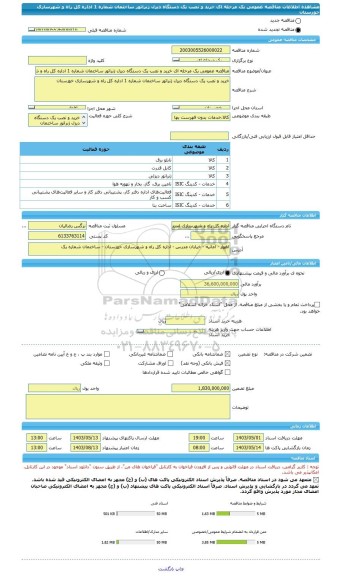 مناقصه، مناقصه عمومی یک مرحله ای خرید و نصب یک دستگاه دیزل ژنراتور ساختمان شماره 1 اداره کل راه و شهرسازی خوزستان