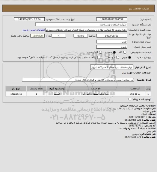 استعلام آبیاری فضای سبز مراکز sc1 و sc2 شیراز