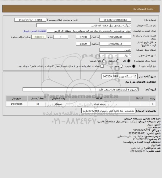 استعلام 10 دستگاه پرینتر 1402DN G&B