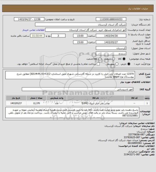 استعلام 12370 عدد اتصالات پلی اتیلن با کاربرد در شبکه گازرسانی شهری طبق استاندارد IGS-M-PL-014-2(2) مطابق شرح پیوست(از نوع spigot نباشد)