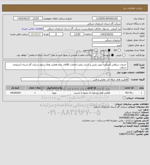استعلام خدمات دریافتی مشاوره جهت پایش و کنترل رعایت الزامات HSEدر تمام فعالیت های سطح شرکت گاز استان آذربایجان شرقی