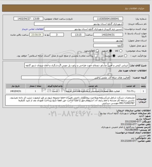 استعلام ارزیابی کیفی و تعیین مشاور ذیصلاح جهت طراحی و براورد پل چوبی گردشگری و المان ورودی شهر گناوه