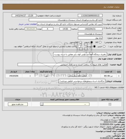 استعلام راهبری درمانگاه کوی مسکونی کوی بندر مطابق با اسناد پیوست