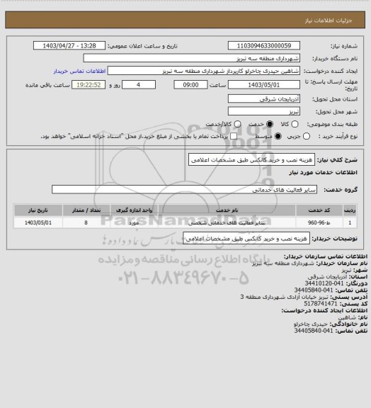 استعلام هزینه نصب و خرید کانکس طبق مشخصات اعلامی