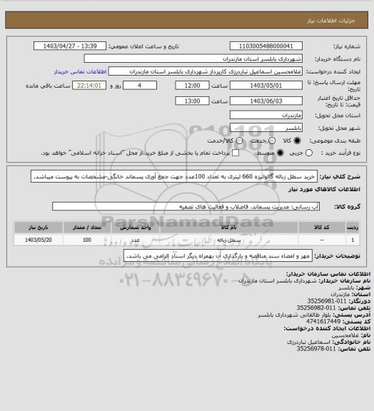 استعلام خرید سطل زباله گالوانیزه 660 لیتری به تعداد 100عدد جهت جمع آوری پسماند خانگی-مشخصات به پیوست میباشد.