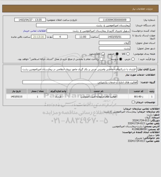 استعلام قرارداد با شرکتهای حفاظتی وامنیتی مبنی بر بکار گیری مامور نیروی انتظامی در بیمارستان امیرالمومنین رشت