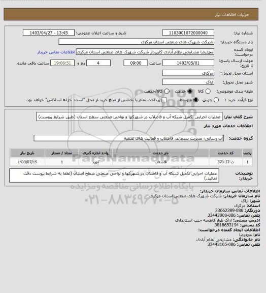 استعلام عملیات اجرایی تکمیل شبکه آب و فاضلاب در شهرکها و نواحی صنعتی سطح استان
(طبق شرایط پیوست)
