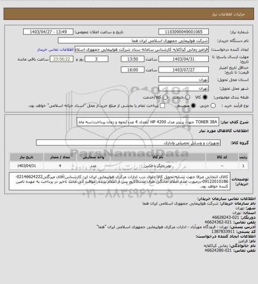 استعلام  TONER 38A جهت پرینتر مدل HP 4200 /تعداد 4 عدد/نحوه و زمان پرداخت:سه ماه