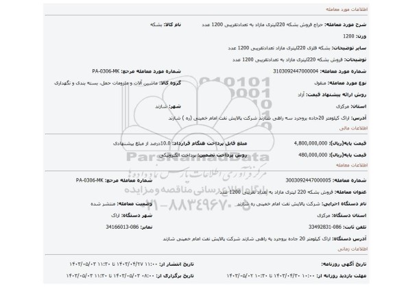 فروش بشکه 220لیتری مازاد به تعدادتقریبی 1200 عدد