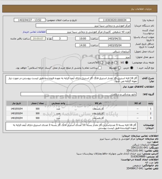 استعلام گاز 16 لایه استریل-گاز نخدار  استریل-لانگ گاز  استریل-دارای آیمد-کرایه به عهده فروشنده-طبق لیست پیوستی-در صورت نیاز نمونه گرفته می شود.