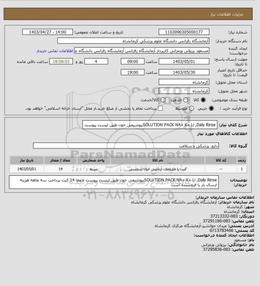 استعلام  SOLUTION PACK NA+ K+ Li ,Daily Rinseبیوشیمی خون طبق لیست پیوست