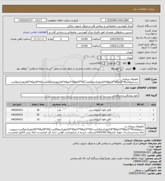 استعلام بالونهای پریفرال درسایزهای40*12و60*12و60*16ازهرکدام10عدد/40*14و60*14و40*16ازهرکدام20عدد/40*18و40*20ازهرکدام5عدد