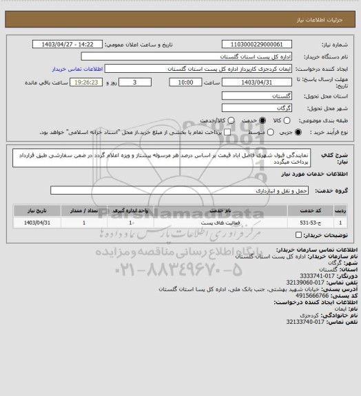 استعلام نمایندگی قبول شهری  فاضل اباد  قیمت بر اساس درصد هر مرسوله پیشتاز و ویزه اعلام گردد در ضمن سفارشی طبق قرارداد پرداخت میگردد