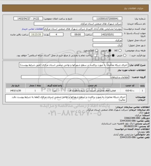 استعلام اجرای شبکه مخابرات به صورت پراکنده در سطح شهرکها و نواحی صنعتی استان مرکزی
(طبق شرایط پیوست)
