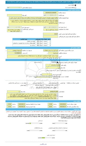 مناقصه، مناقصه عمومی همزمان با ارزیابی (یکپارچه) یک مرحله ای مناقصه یک مرحله ای توام با ارزیابی کیفی ساختمان واحد ثبتی هشترود