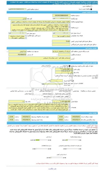 مناقصه، مناقصه عمومی همزمان با ارزیابی (یکپارچه) یک مرحله ای عملیات احداث ساختمان سرچاهی ، تجهیز چاه ،اصلاح و بازسازی حوضچه ها و بازسازی و ترمیم خطوط لوله آب در منطقه س