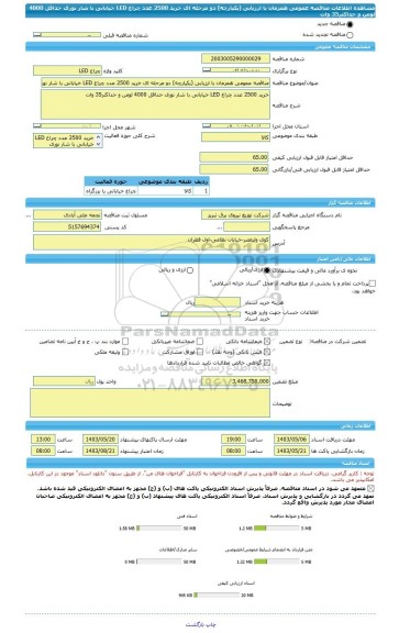 مناقصه، مناقصه عمومی همزمان با ارزیابی (یکپارچه) دو مرحله ای خرید 2500 عدد چراغ LED خیابانی با شار نوری حداقل 4000 لومن و حداکثر35 وات