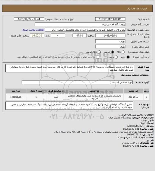 استعلام راه اندازی و نصب تجهیزات در دوسوله کارگاهی با شرایط ذکر شده که در فایل پیوست آمده است بصورت قرار داد به پیمانکار مورد نظر واگذار میگردد.