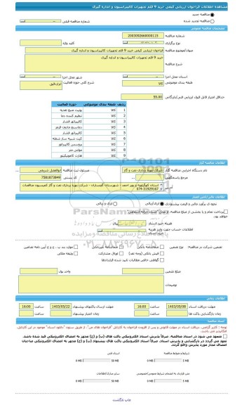 مناقصه، فراخوان ارزیابی کیفی خرید 9 قلم تجهیزات کالیبراسیون و اندازه گیری
