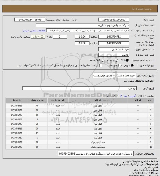 استعلام خرید قفل و دستگیره مطابق فرم پیوست