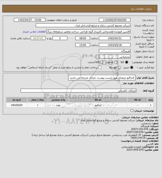 استعلام کنتاکتور وبیمتال طبق لیست پیوست .ایرانکد مشابه می باشد.
