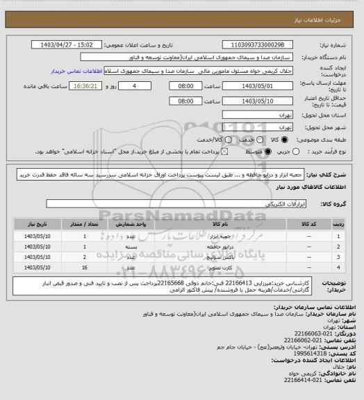 استعلام جعبه ابزار و درایو حافظه و ... طبق لیست پیوست
پرداخت اوراق خزانه اسلامی سررسید سه ساله فاقد حفظ قدرت خرید