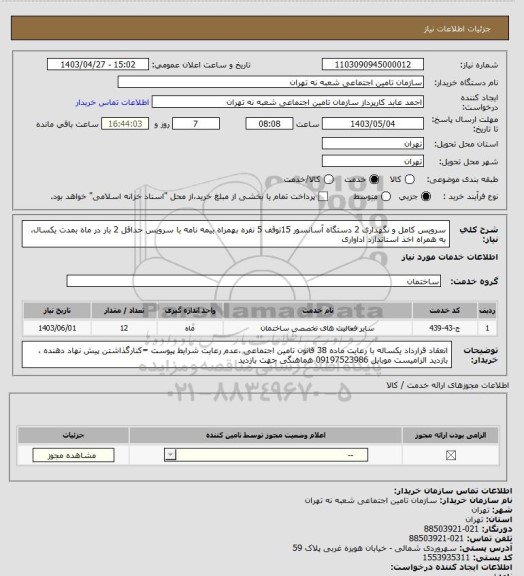 استعلام سرویس کامل و نگهداری 2 دستگاه آسانسور 15توقف 5 نفره بهمراه بیمه نامه با سرویس حداقل 2 بار در ماه بمدت یکسال، به همراه اخذ استاندارد اداواری